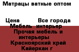 Матрацы ватные оптом. › Цена ­ 265 - Все города Мебель, интерьер » Прочая мебель и интерьеры   . Красноярский край,Кайеркан г.